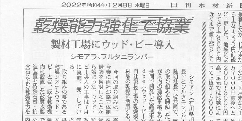 日刊木材新聞2022年12月8日付