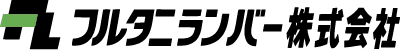 フルタニランバー株式会社