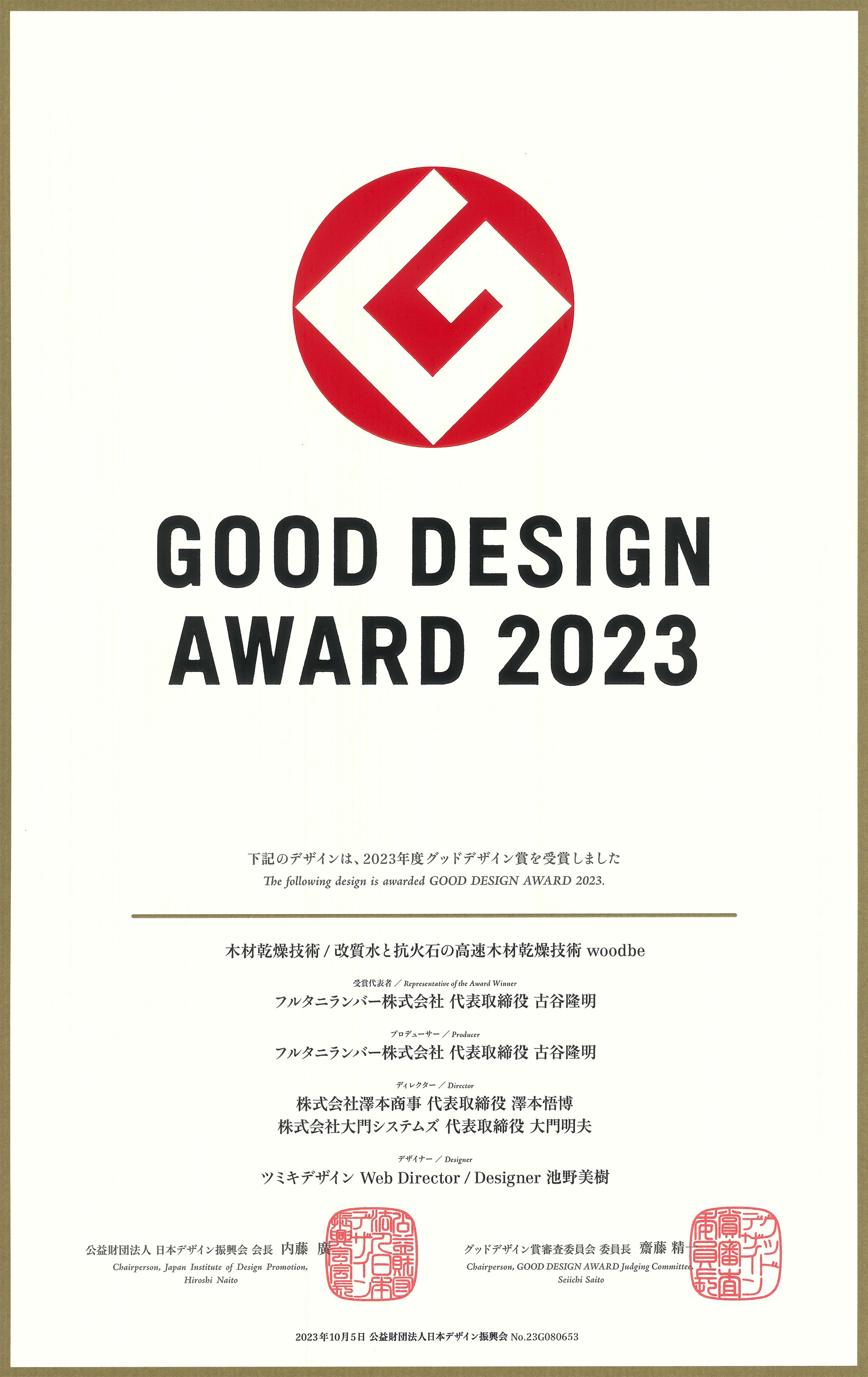 グッドデザイン賞2023表彰状